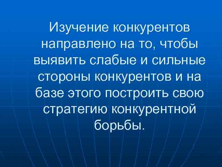 Изучение конкурентов направлено на то, чтобы выявить слабые и сильные стороны конкурентов и на