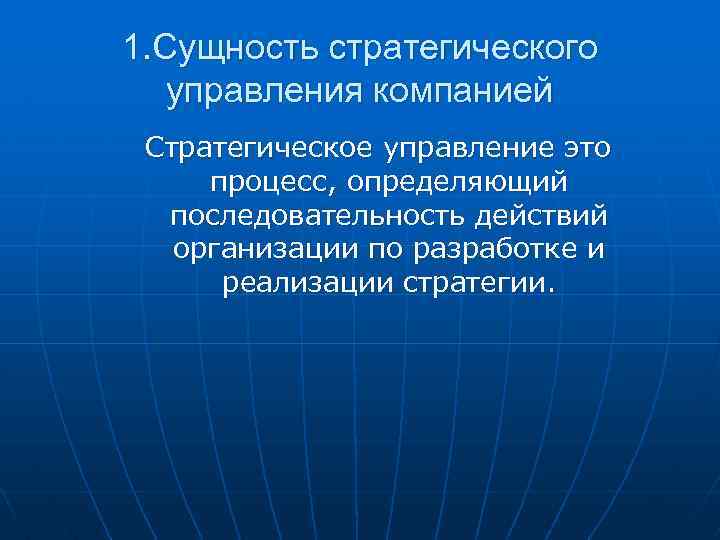 1. Сущность стратегического управления компанией Стратегическое управление это процесс, определяющий последовательность действий организации по