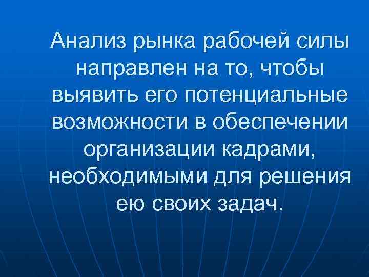 Анализ рынка рабочей силы направлен на то, чтобы выявить его потенциальные возможности в обеспечении