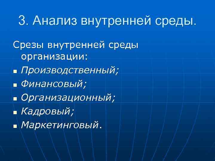 3. Анализ внутренней среды. Срезы внутренней среды организации: n Производственный; n Финансовый; n Организационный;