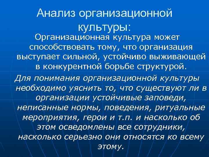 Анализ организационной культуры: Организационная культура может способствовать тому, что организация выступает сильной, устойчиво выживающей
