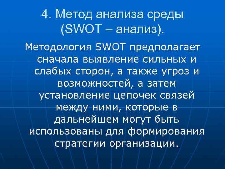 4. Метод анализа среды (SWOT – анализ). Методология SWOT предполагает сначала выявление сильных и