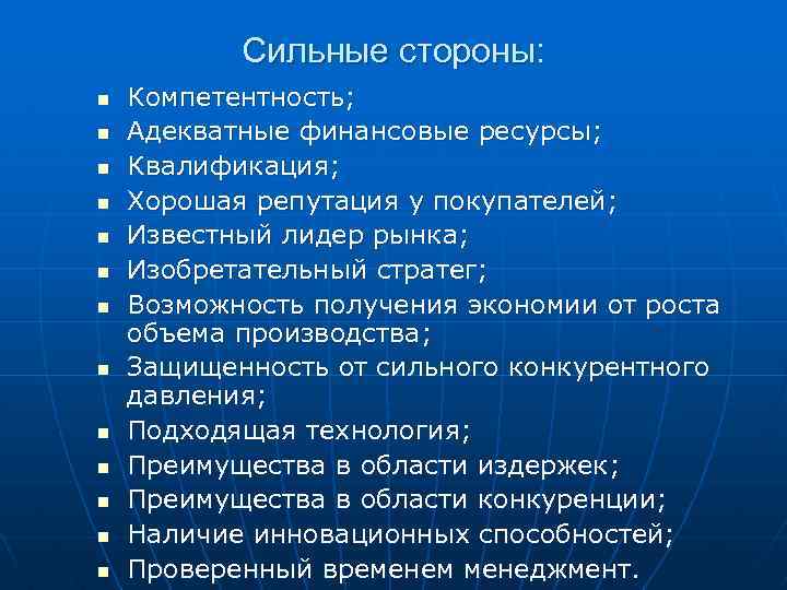 Сильные стороны: n n n n Компетентность; Адекватные финансовые ресурсы; Квалификация; Хорошая репутация у