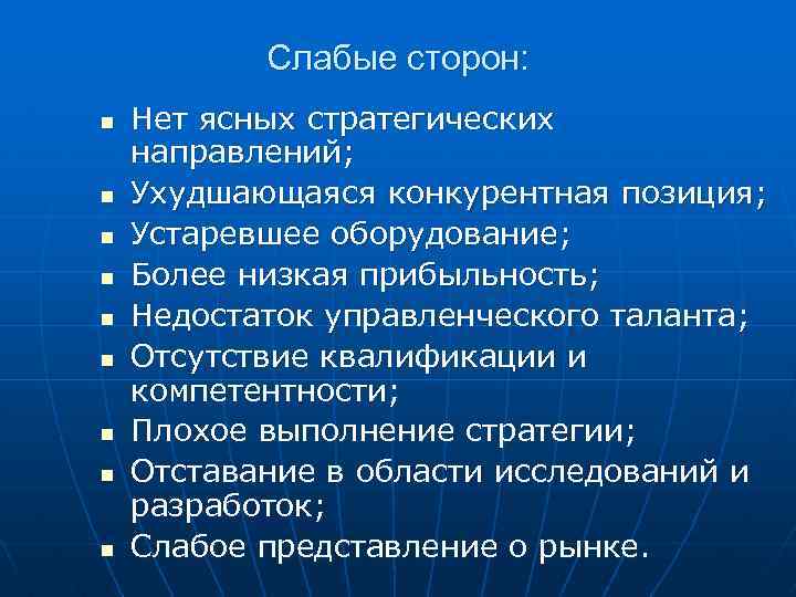 Слабые сторон: n n n n n Нет ясных стратегических направлений; Ухудшающаяся конкурентная позиция;