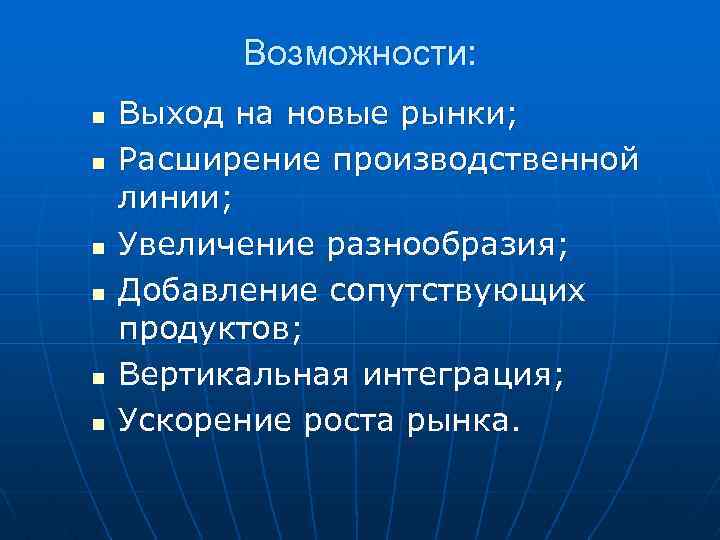 Возможности: n n n Выход на новые рынки; Расширение производственной линии; Увеличение разнообразия; Добавление