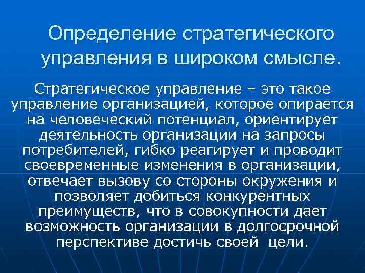 Определение стратегического управления в широком смысле. Стратегическое управление – это такое управление организацией, которое