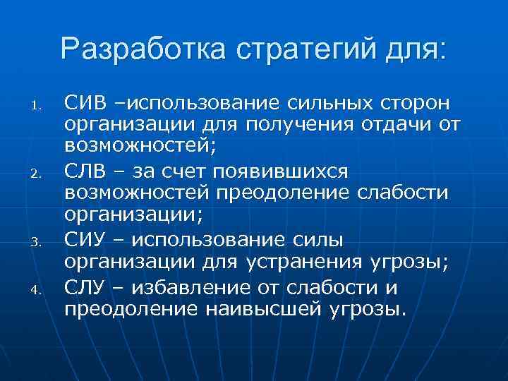 Разработка стратегий для: 1. 2. 3. 4. СИВ –использование сильных сторон организации для получения