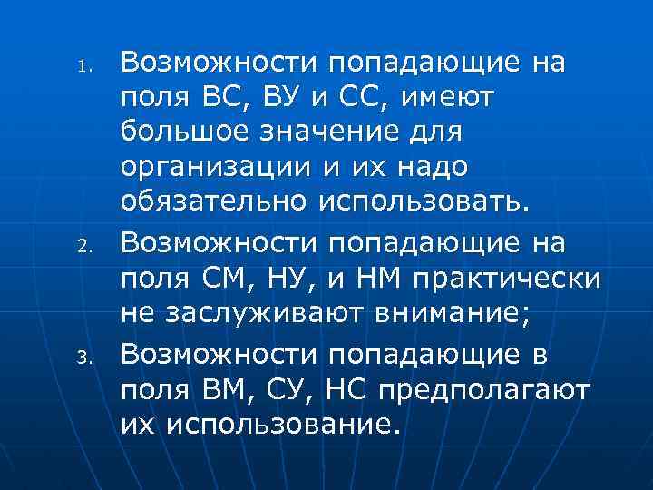 1. 2. 3. Возможности попадающие на поля ВС, ВУ и СС, имеют большое значение