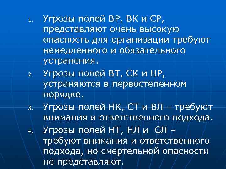 1. 2. 3. 4. Угрозы полей ВР, ВК и СР, представляют очень высокую опасность