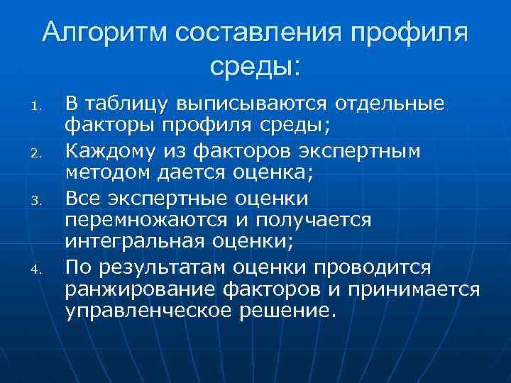 Алгоритм составления профиля среды: 1. 2. 3. 4. В таблицу выписываются отдельные факторы профиля