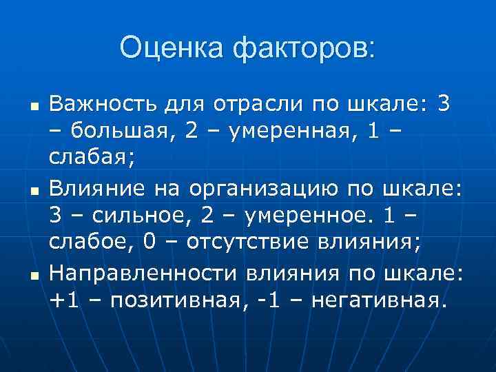 Оценка факторов: n n n Важность для отрасли по шкале: 3 – большая, 2
