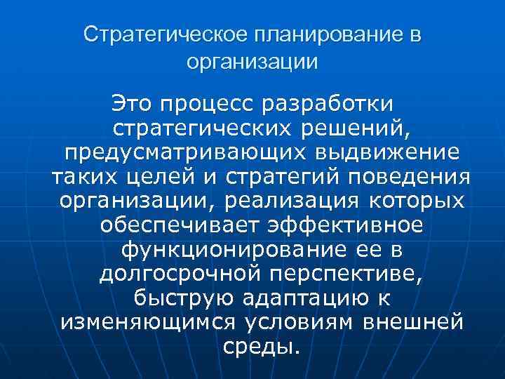 Стратегическое планирование в организации Это процесс разработки стратегических решений, предусматривающих выдвижение таких целей и