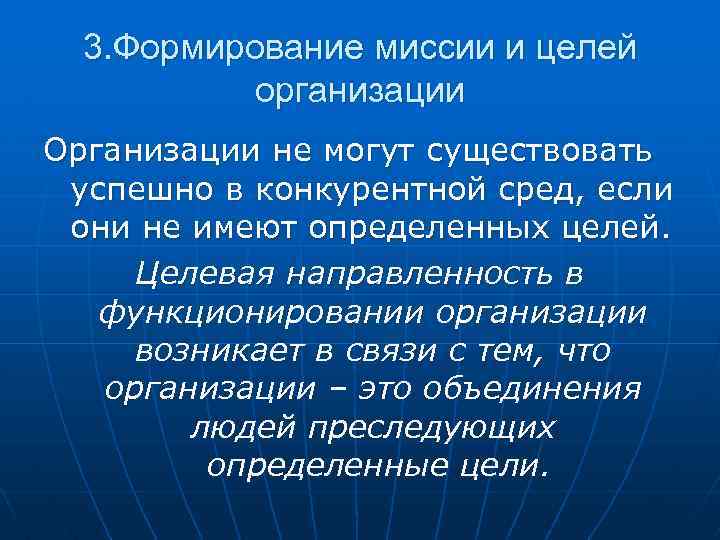 3. Формирование миссии и целей организации Организации не могут существовать успешно в конкурентной сред,