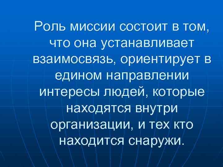 Роль качества. Роль миссии организации заключается в. Роль миссии в деятельности компании. Какова роль миссии в деятельности организации. Важность миссии.