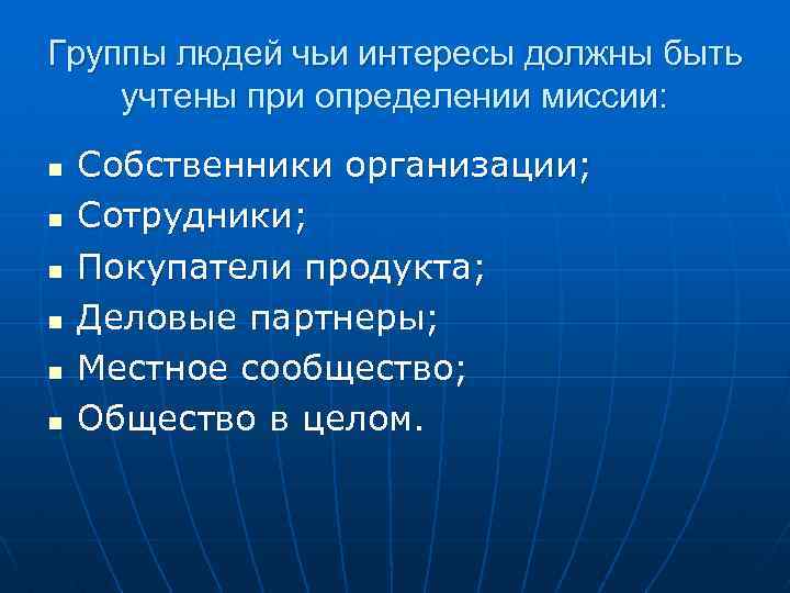 Группы людей чьи интересы должны быть учтены при определении миссии: n n n Собственники