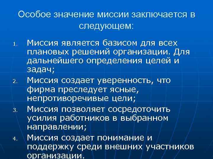 Особое значение миссии заключается в следующем: 1. 2. 3. 4. Миссия является базисом для