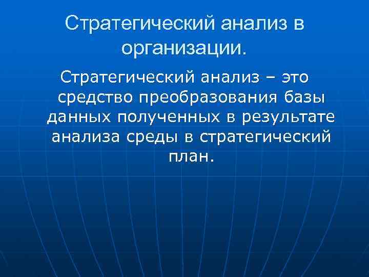 Стратегический анализ в организации. Стратегический анализ – это средство преобразования базы данных полученных в