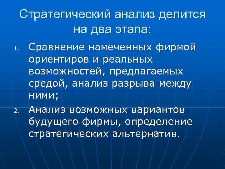 Стратегический анализ делится на два этапа: 1. 2. Сравнение намеченных фирмой ориентиров и реальных