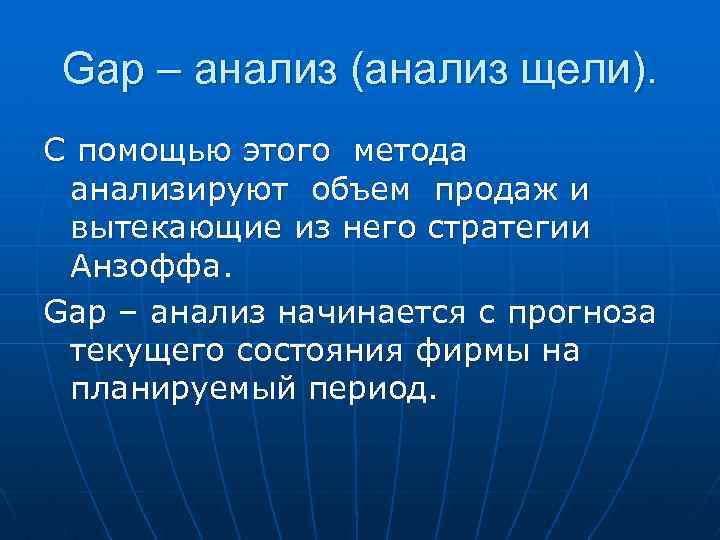 Gap – анализ (анализ щели). С помощью этого метода анализируют объем продаж и вытекающие