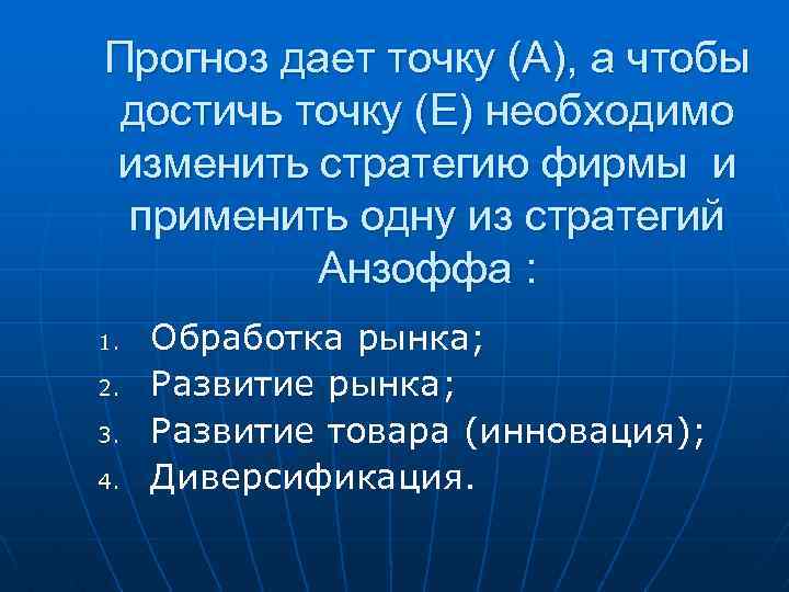 Прогноз дает точку (А), а чтобы достичь точку (Е) необходимо изменить стратегию фирмы и