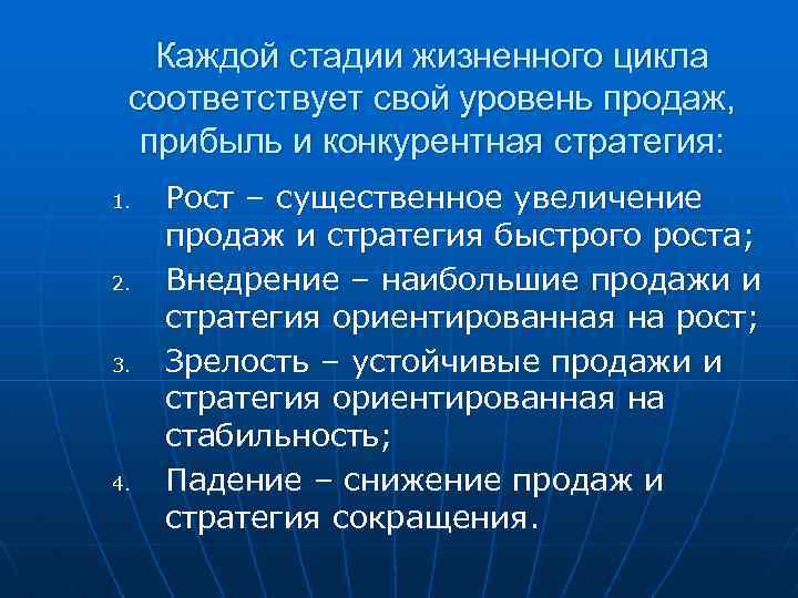 Каждой стадии жизненного цикла соответствует свой уровень продаж, прибыль и конкурентная стратегия: 1. 2.