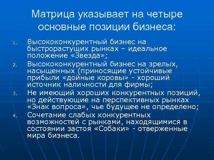 Идеальное положение. Высококонкурентный. Сильная конкурентная позиция на быстрорастущем рынке. Основные позиции мультузисетсва.