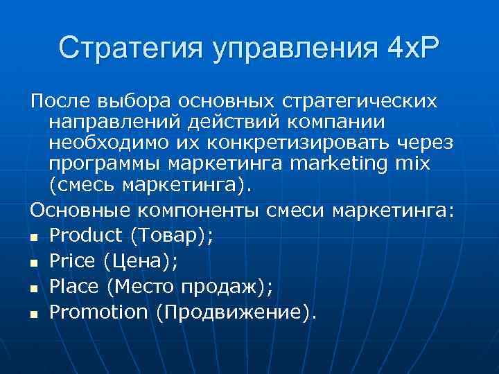 Стратегия управления 4 х. Р После выбора основных стратегических направлений действий компании необходимо их