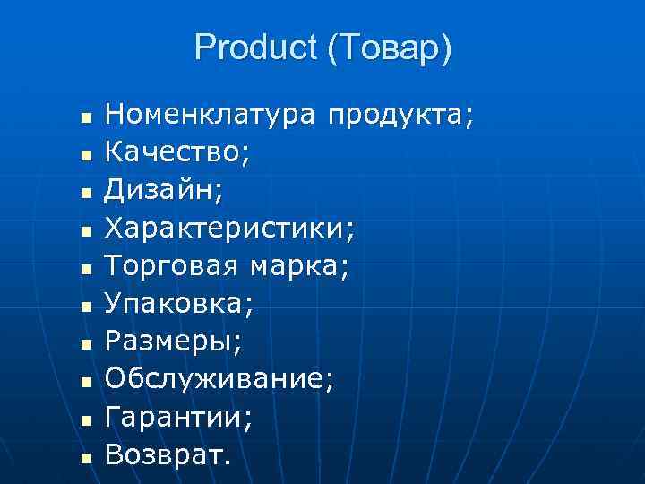 Product (Товар) n n n n n Номенклатура продукта; Качество; Дизайн; Характеристики; Торговая марка;