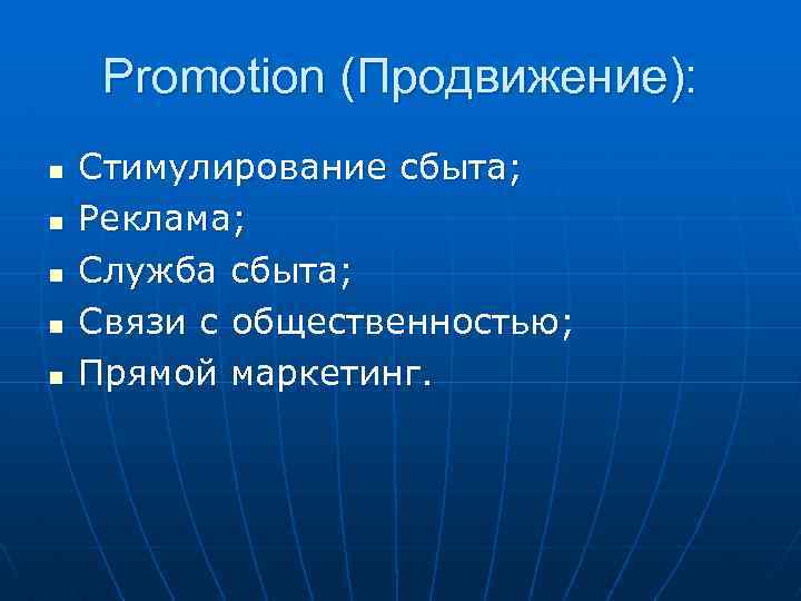 Promotion (Продвижение): n n n Стимулирование сбыта; Реклама; Служба сбыта; Связи с общественностью; Прямой