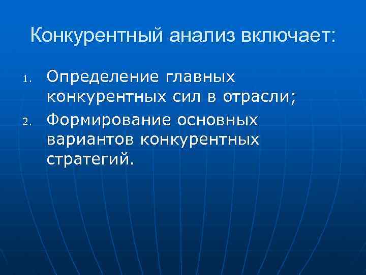 Конкурентный анализ включает: 1. 2. Определение главных конкурентных сил в отрасли; Формирование основных вариантов