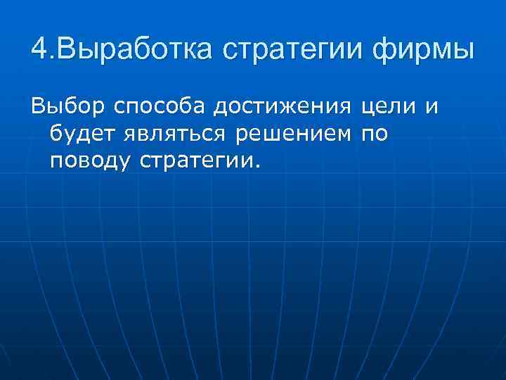 4. Выработка стратегии фирмы Выбор способа достижения цели и будет являться решением по поводу