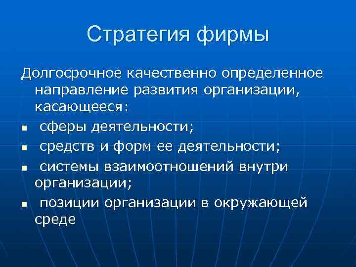 Стратегия фирмы Долгосрочное качественно определенное направление развития организации, касающееся: n сферы деятельности; n средств