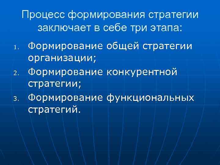 Процесс формирования стратегии заключает в себе три этапа: 1. 2. 3. Формирование общей стратегии