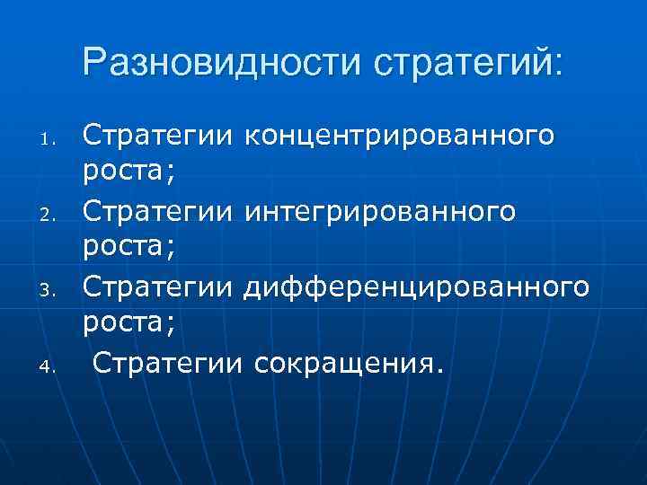 Разновидности стратегий: 1. 2. 3. 4. Стратегии концентрированного роста; Стратегии интегрированного роста; Стратегии дифференцированного