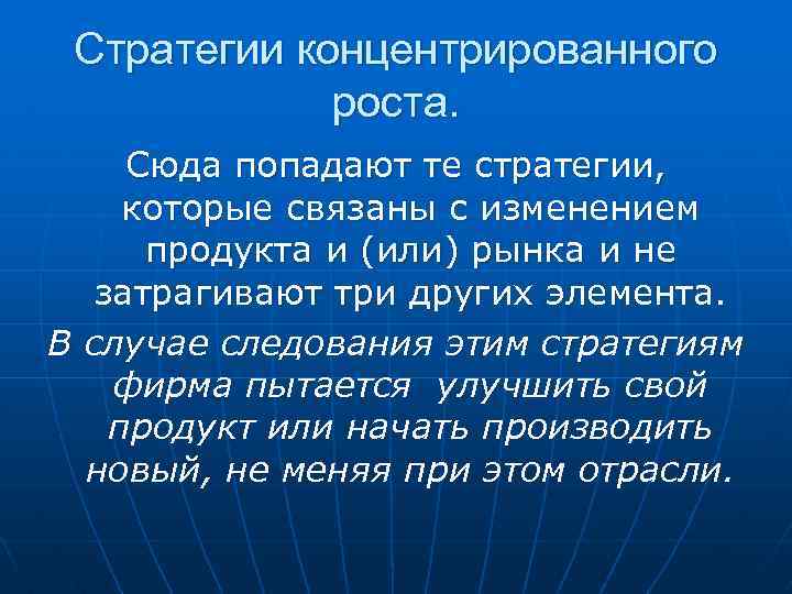 Стратегии концентрированного роста. Сюда попадают те стратегии, которые связаны с изменением продукта и (или)