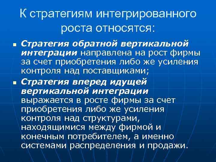 К чему относится рост. К стратегиям интегрированного роста относятся. Стратегия интегрированного роста. Стратегии интеграционного роста компании. Стратегия обратной вертикальной интеграции.