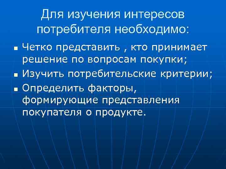 Исследование интересов. Интересы потребителей. Экономические интересы потребителя. Экономические критерии потребителя. Экономические интересы потребителя и производителя кратко.