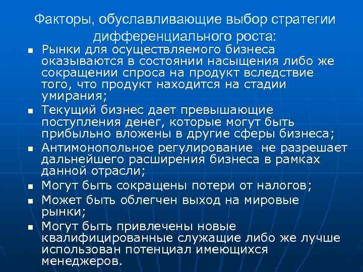 Факторы, обуславливающие выбор стратегии дифференциального роста: n n n Рынки для осуществляемого бизнеса оказываются