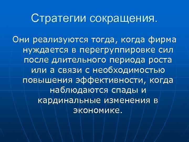 Стратегии сокращения. Они реализуются тогда, когда фирма нуждается в перегруппировке сил после длительного периода