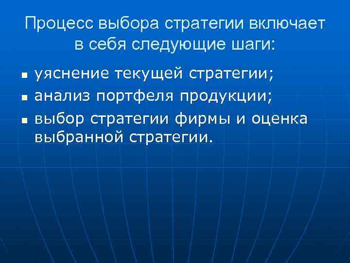 Процесс выбора стратегии включает в себя следующие шаги: n n n уяснение текущей стратегии;