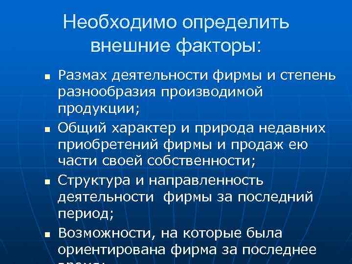 Необходимо определить внешние факторы: n n Размах деятельности фирмы и степень разнообразия производимой продукции;