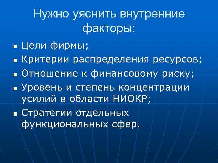 Нужно уяснить внутренние факторы: n n n Цели фирмы; Критерии распределения ресурсов; Отношение к