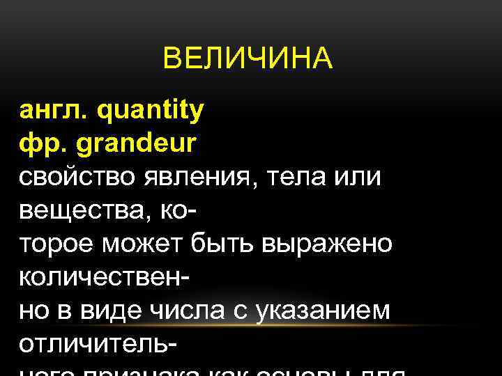  ВЕЛИЧИНА англ. quantity фр. grandeur свойство явления, тела или вещества, которое может быть