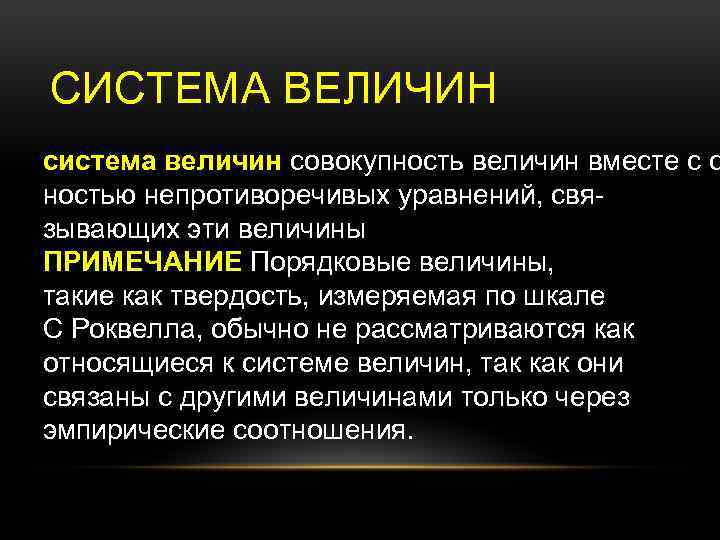 СИСТЕМА ВЕЛИЧИН система величин совокупность величин вместе с с ностью непротиворечивых уравнений, связывающих эти