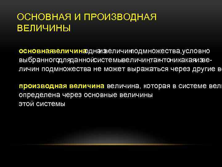 ОСНОВНАЯ И ПРОИЗВОДНАЯ ВЕЛИЧИНЫ основная величина из одна величин подмножества, условно выбранного данной для