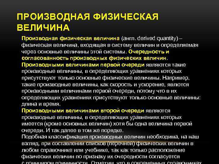 Физической величиной является ответ. Производные физические величины. Производная физическая величина. Производной физической величиной является. Производные физ величины.