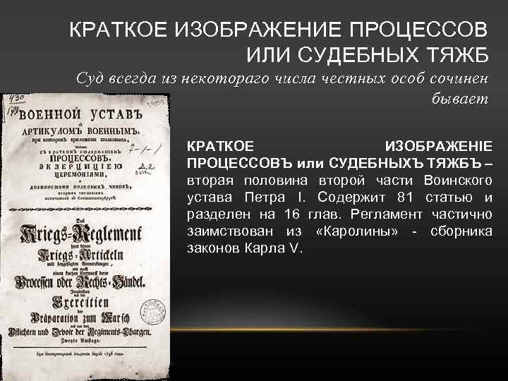 КРАТКОЕ ИЗОБРАЖЕНИЕ ПРОЦЕССОВ ИЛИ СУДЕБНЫХ ТЯЖБ Суд всегда из некотораго числа честных особ сочинен