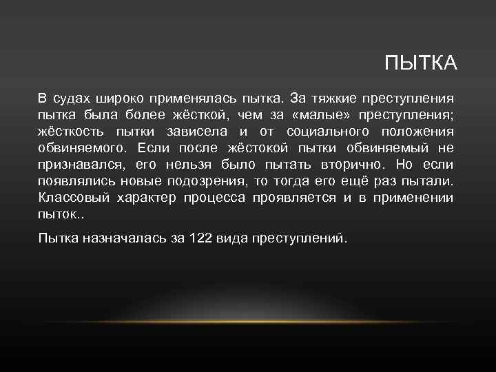 ПЫТКА В судах широко применялась пытка. За тяжкие преступления пытка была более жёсткой, чем