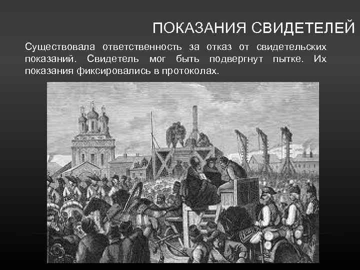 ПОКАЗАНИЯ СВИДЕТЕЛЕЙ Существовала ответственность за отказ от свидетельских показаний. Свидетель мог быть подвергнут пытке.