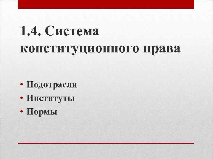 1. 4. Система конституционного права • Подотрасли • Институты • Нормы 